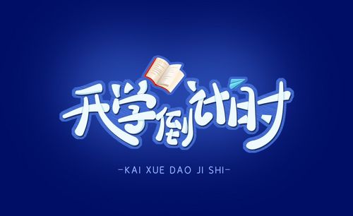 ps ai-【开学倒计时】卡通手写字体