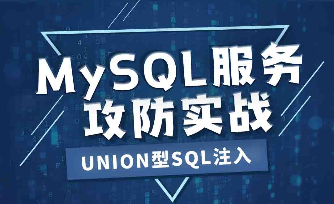 union型SQL注入-MySQL服务攻防实战