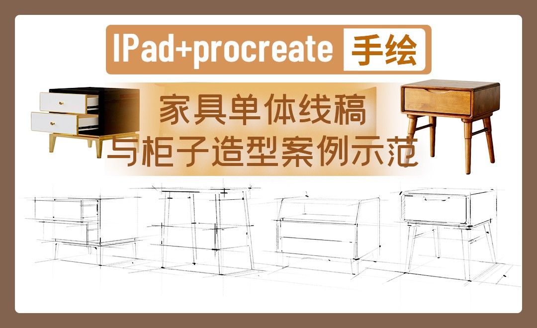  IPAD+procreate-家具单体线稿与柜子造型案例示范