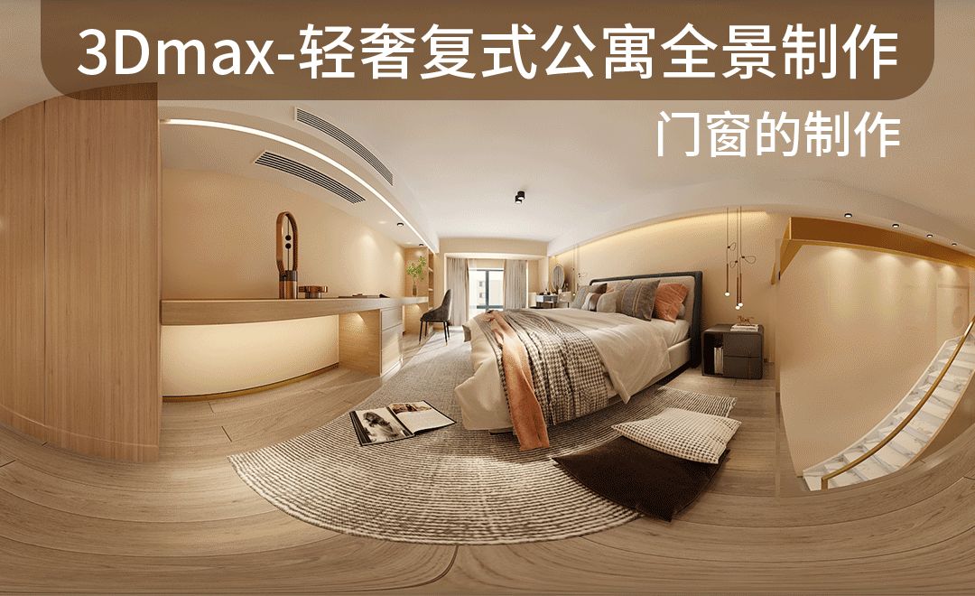 3Dmax-轻奢复式公寓全景制作-门窗的制作