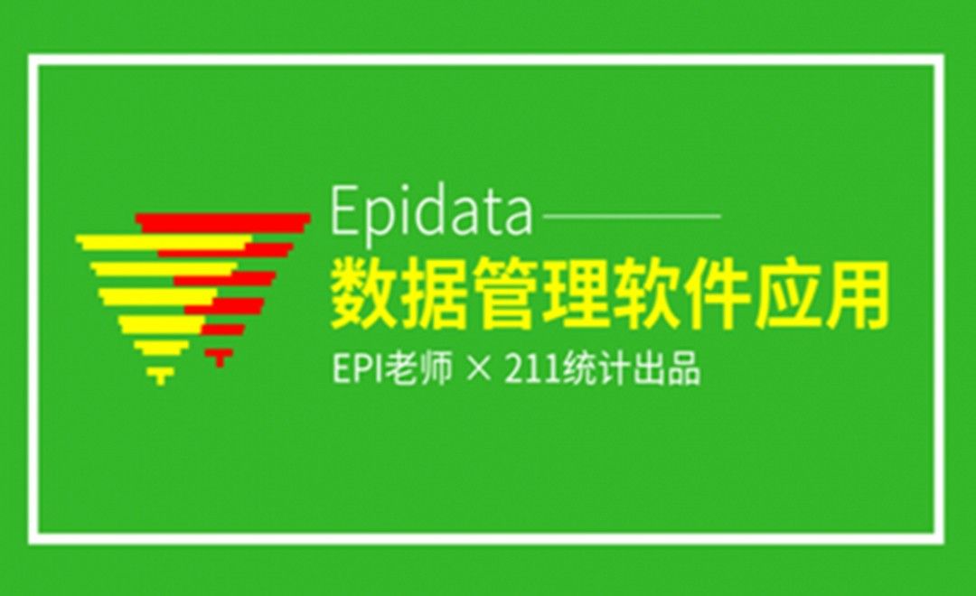 第一部分 Epidata软件简介
