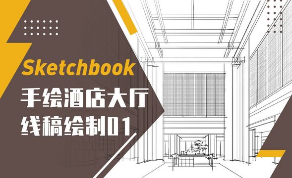 Sketchbook-手绘酒店大厅线稿绘制01