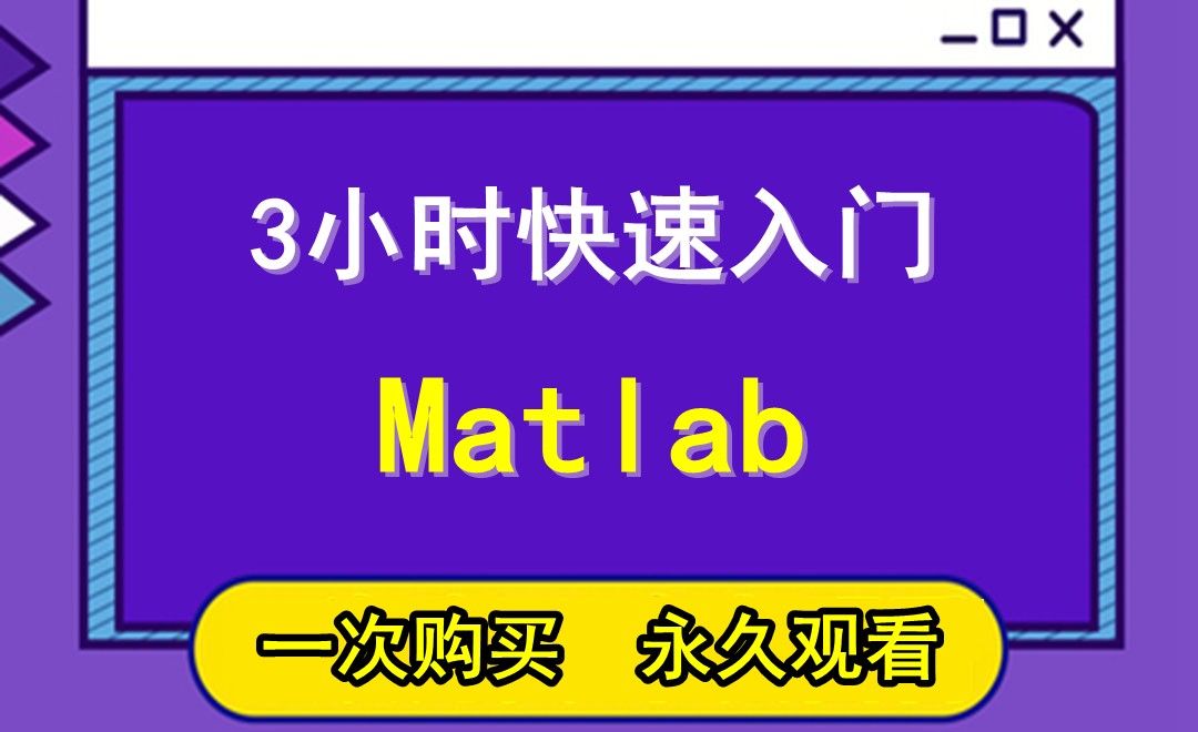 M01-1 MATLAB简介