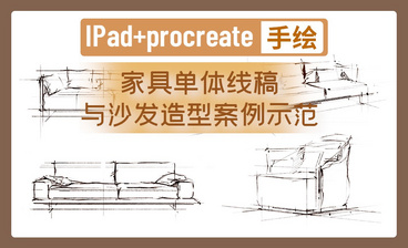  IPAD+procreate-家具局部细节与几何化绘图思维