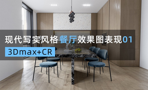 3DMAX+CR-现代写实风格餐厅效果图表现