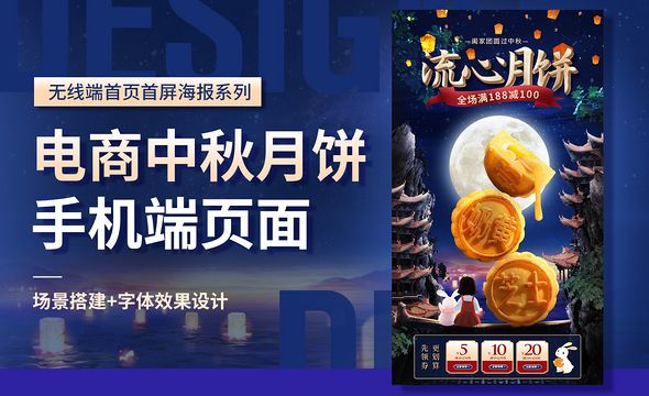 PS- 中秋月饼【电商手机端页面】活动海报设计