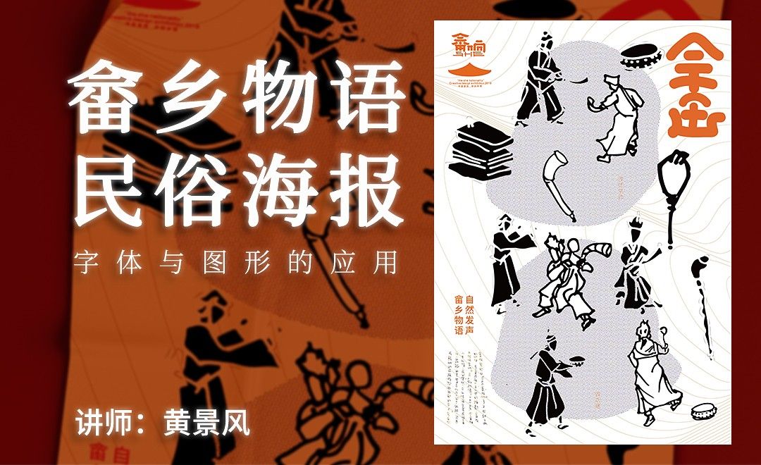 AI-『畲乡物语』民俗海报设计