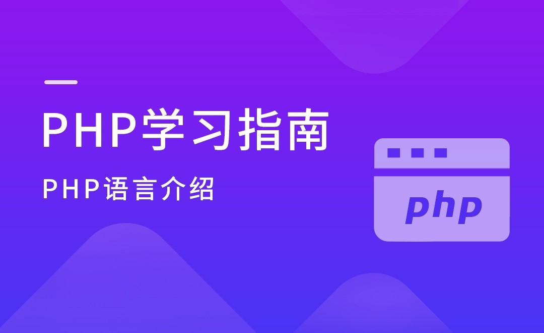 PHP语言介绍-PHP学习指南