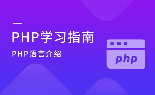PHP语言介绍-PHP学习指南