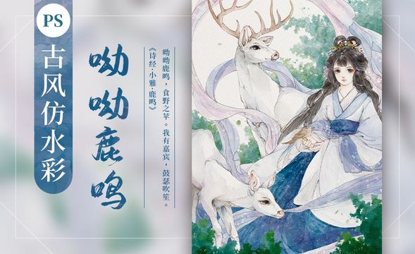 ps-古风仿水彩《呦呦鹿鸣》诗经主题插画