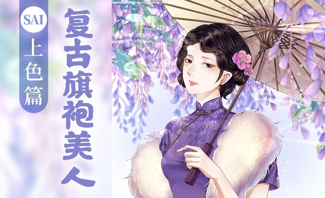 SAI-板绘紫藤花下的旗袍美人（上色篇）