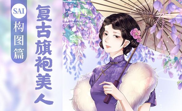 SAI-板绘紫藤花下的旗袍美人（构图篇）