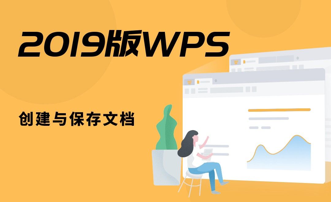 WPS-创建与保存文档