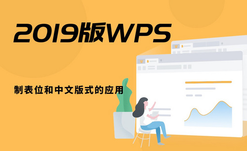 WPS-制表位和中文版式的应用