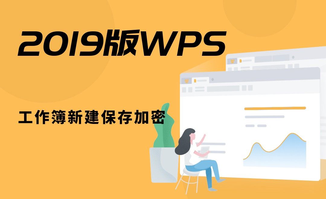 WPS-工作簿新建保存加密