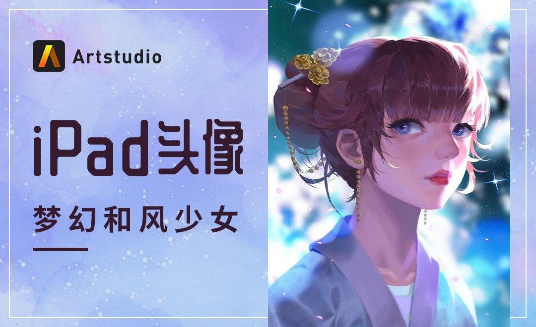 【iPad头像】Artstudio-梦幻和风少女
