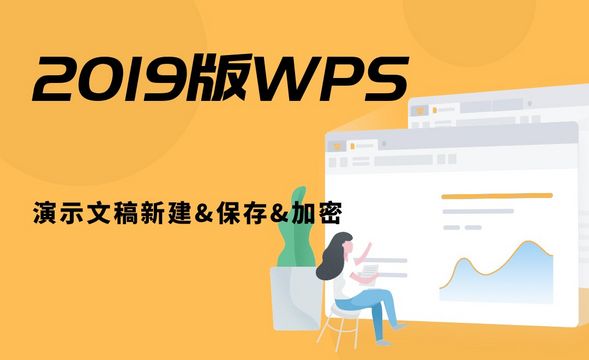 WPS-演示文稿新建&保存&加密