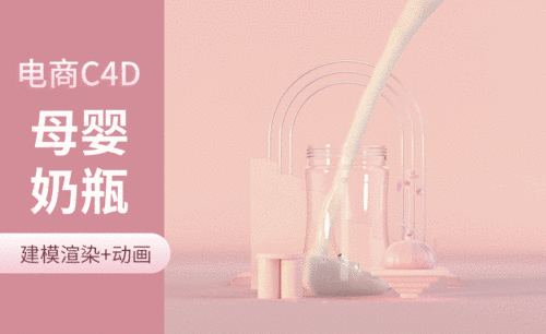 C4D+OC- C4D+OC-母婴奶瓶产品建模+渲染