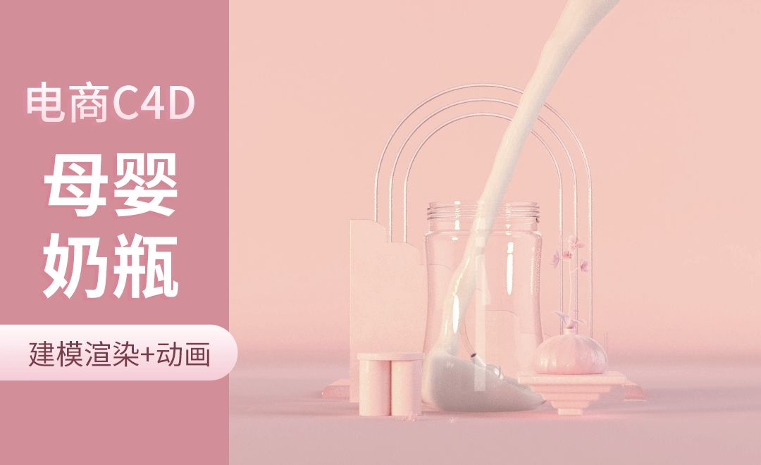 C4D+OC-母婴奶瓶产品建模+渲染-（1）-C4D产品建模系列课