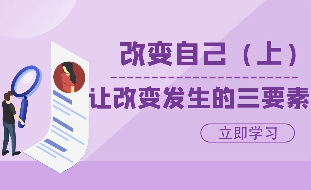 改变自己（上）：让改变发生的三个要素（缺一不可）