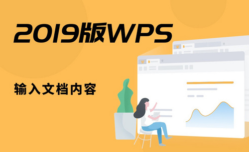 WPS-输入文档内容