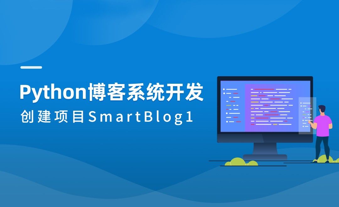 创建项目SmartBlog1-Python博客系统实战