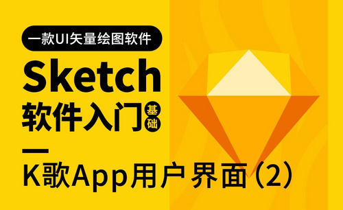 Sketch-用户界面-K歌App用户界面绘制（2）