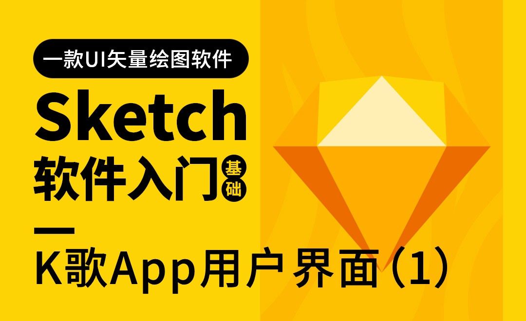Sketch-用户界面-K歌App用户界面绘制（1）