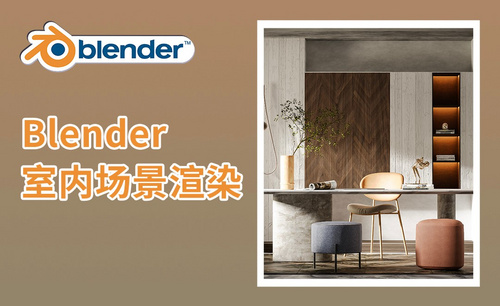 Blender-Cycles室内场景渲染