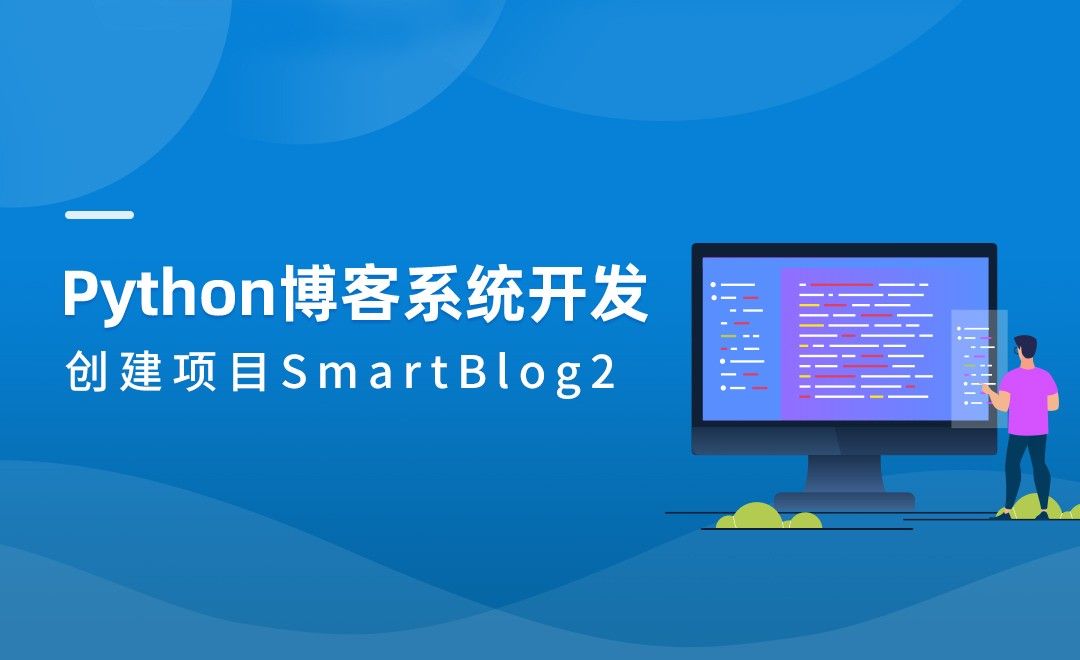 创建项目SmartBlog2-Python博客系统实战