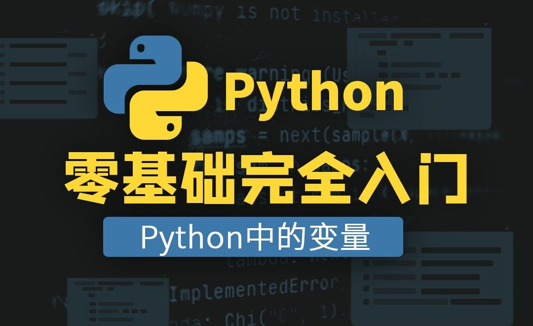 [python中的指针和对象] Python中的变量-16章 