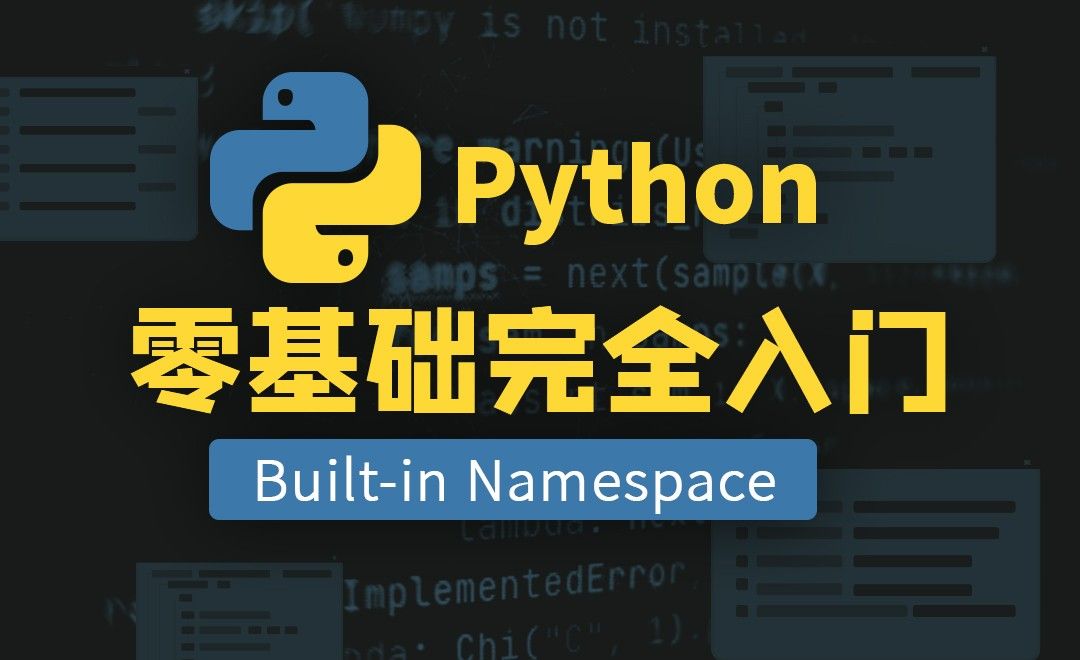 [python深入理解python的Namespace] Built-in Namespace-13章 