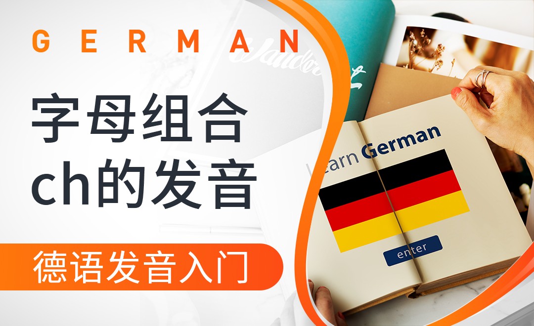字母组合ch的发音-德语入门音标 - 考证·外语教程_ - 虎课网