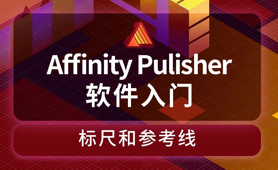 Affinity Publisher-标尺和参考线-用辅助线制作教育宣传画册双折页 