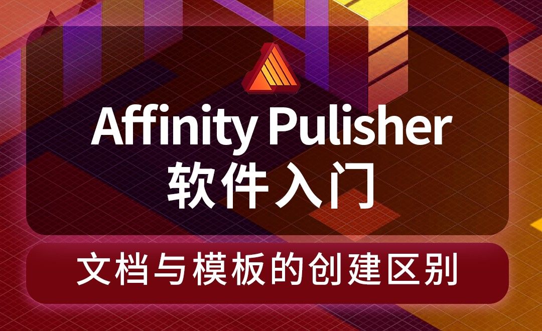 Affinity Publisher-文档与模板的创建区别