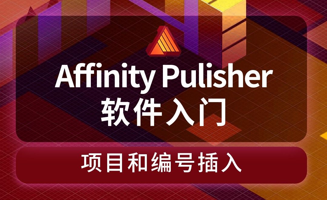 Affinity Publisher-项目和编号插入-年夜饭节目单的排单编号设计