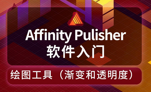 Affinity Publisher-绘图工具（渐变和透明度）-丰富地产单页页面的素材
