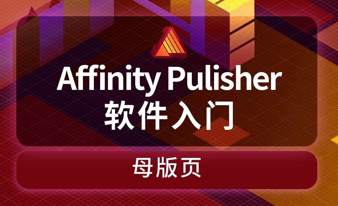 Affinity Publisher-母版页-家具画册统一设计