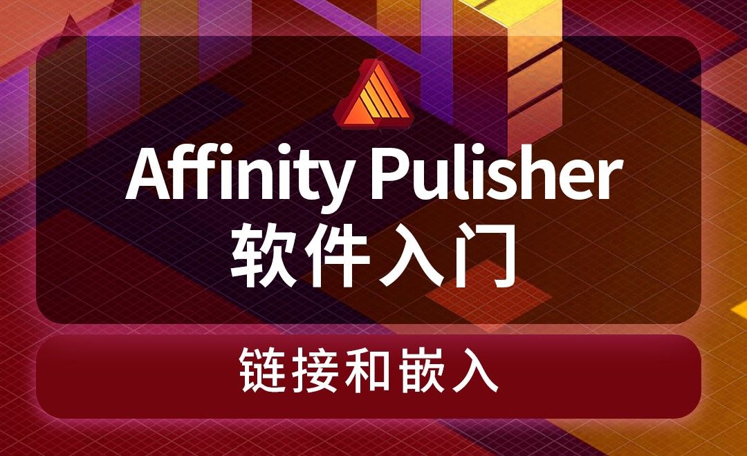 Affinity Publisher-链接和嵌入-如何统一家电促销单页的所有图像