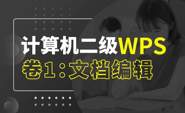 卷1：文档编辑-2021年9月计算机二级WPS考前押题3套卷