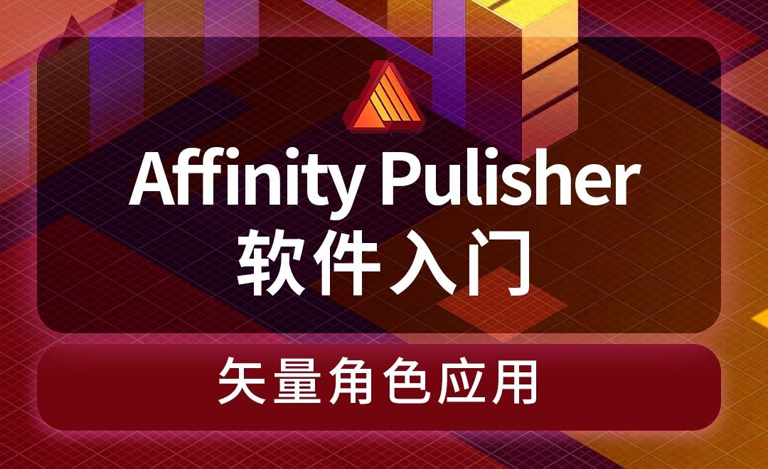 Affinity Publisher-结合Affinity Designer矢量的图形创作-外观工具多重描边