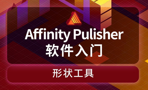 Affinity Publisher-形状工具-美味坚果单页形状图形的建立