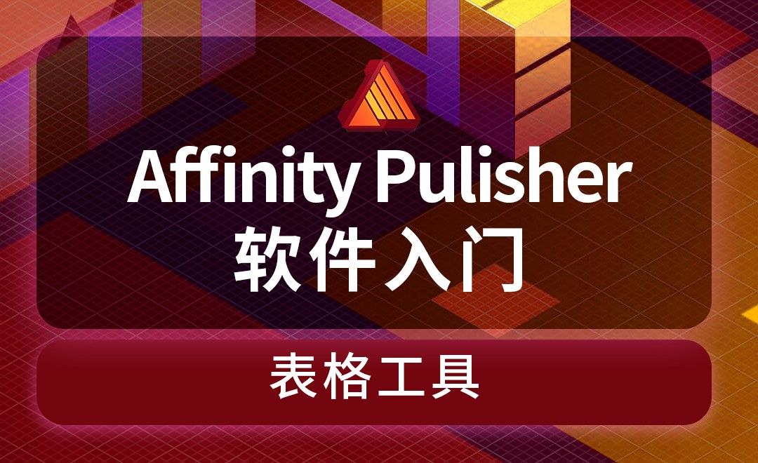 Affinity Publisher-表格工具-寒假班招生简章的课程安排表