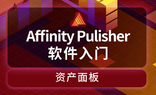 Affinity Publisher-资产面板-跆拳道馆海报图形的联合使用
