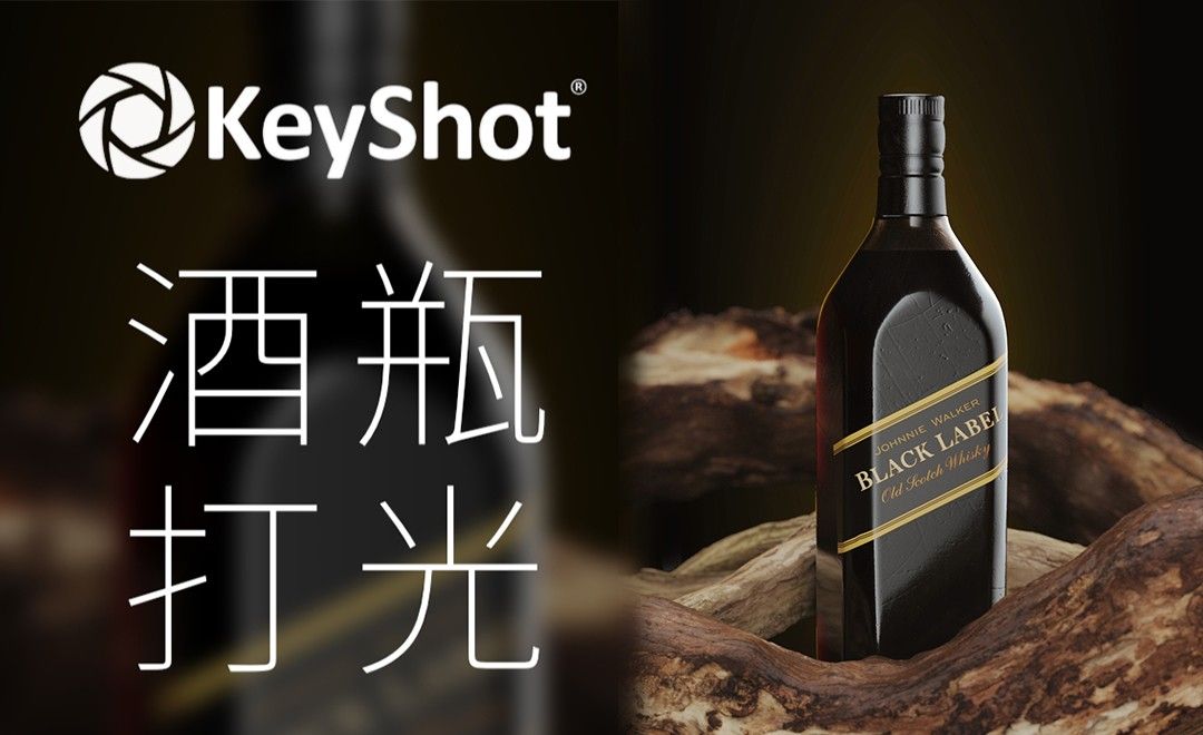 Keyshot-酒瓶打光渲染