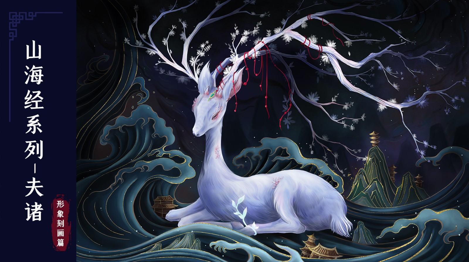PS-板绘-山海经系列夫诸插画形象刻画篇 - 绘画插画教程_PS（CC2020），数位板 - 虎课网