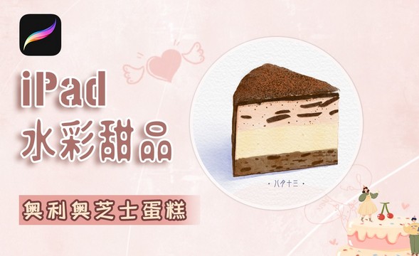 Procreat-iPad水彩甜品-奥利奥芝士蛋糕