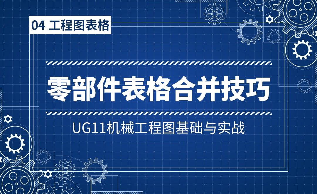 4-6零部件自动创建表格的表格合并技巧-UG11机械工程图基础与实战