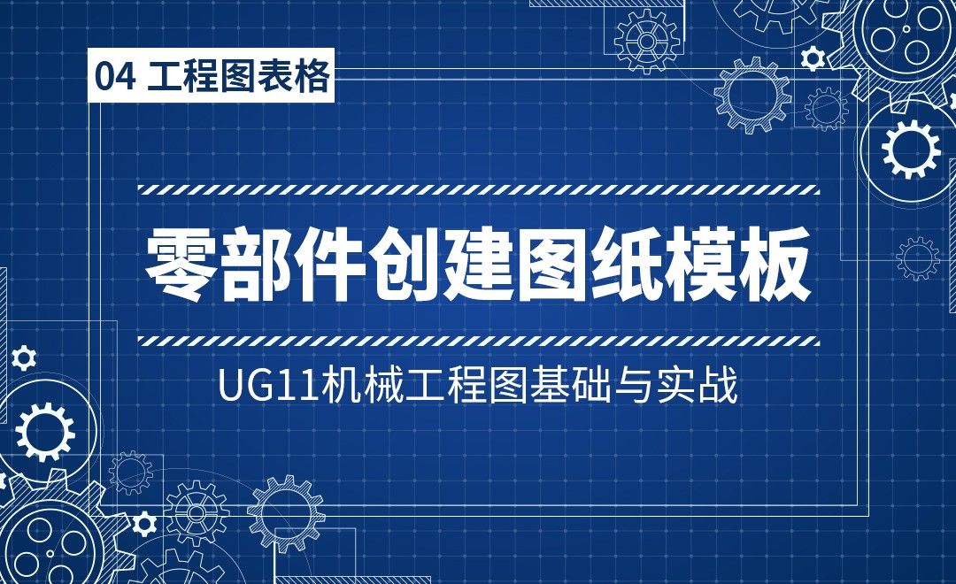 4-9零部件创建图纸模板-UG11机械工程图基础与实战