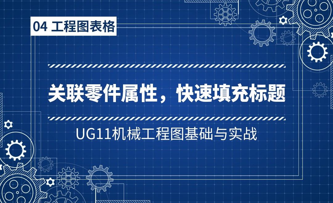 4-8零部件关联零件属性快速填充标题栏-UG11机械工程图基础与实战